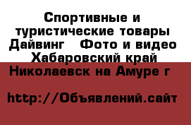 Спортивные и туристические товары Дайвинг - Фото и видео. Хабаровский край,Николаевск-на-Амуре г.